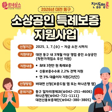 대전 동구, 소상공인에 최대 3천만 원 특례보증 지원