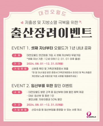 대전오월드, 출산 장려 이벤트 연장 운영
