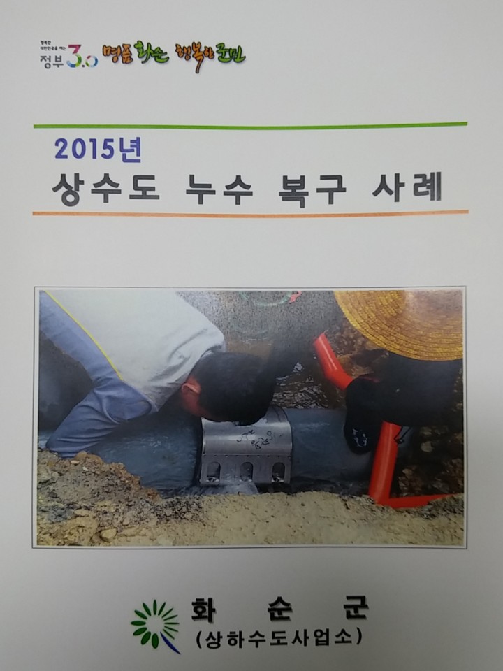 상수도 누수 복구 사례집 발간