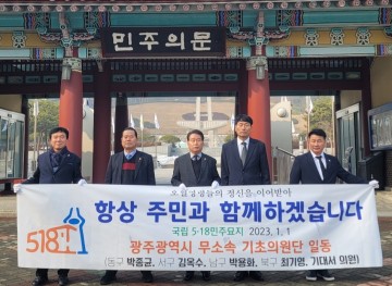 광주시 무소속 기초의원단, 尹정권 '518민주화운동 교육과정 제외 규탄 및 재수록 촉구 성명' 발표