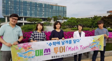 대전시교육청, 매쓰투어(Math Tour) 자료 개발