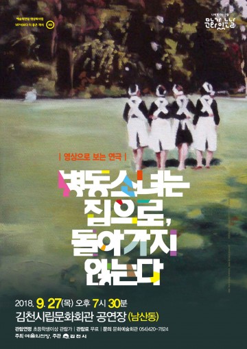 김천시문화예술회관,"병동소녀는 집으로, 돌아가지 않는다 "상영