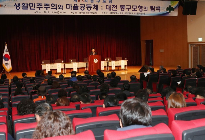 대전 동구, 마을공동체 확립 위한 동구포럼 개최