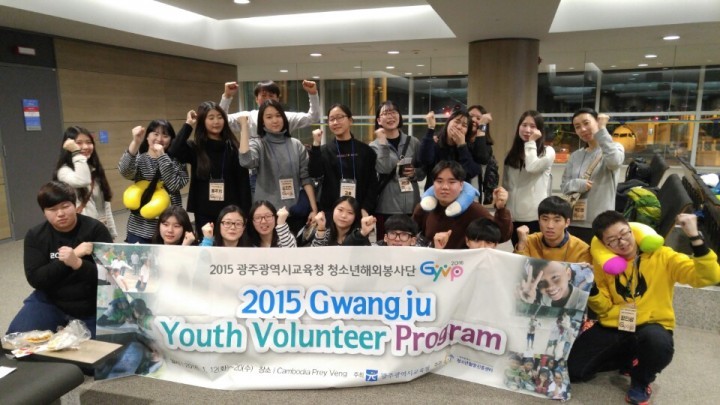 2015 광주광역시교육청, 쭘리입쑤어 캄보디아 청소년해외봉사단(GYVP) 파견