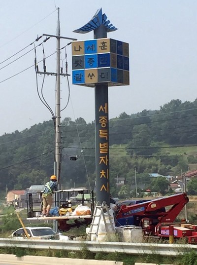 세종시, 여기서부터 한글도시 세종시입니다!