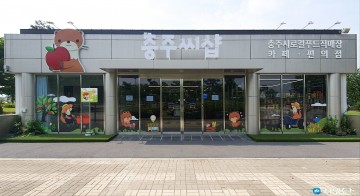 충주시, 2024년 농특산물 직거래 판매 1,365억 원 달성