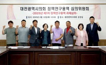 대전시의회, 관광·문화·체육 조례 정비 연구용역 사전 심의