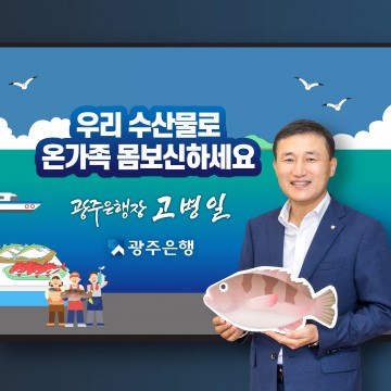 고병일 광주은행장, ‘수산물 소비 촉진 활성화 챌린지’ 동참