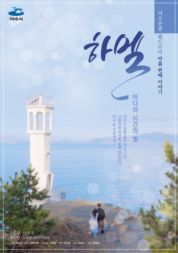 여수 웹드라마 ‘하멜’, 힐링여수야 유튜브 채널에 공개