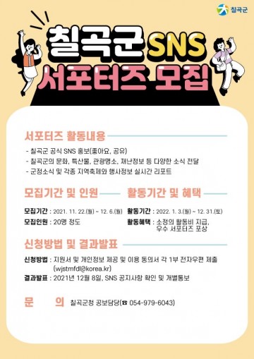 SNS 서포터즈(기자단) 20명 모집하는 칠곡군
