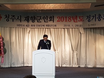 2018년 청주시 재향군인회 정기총회