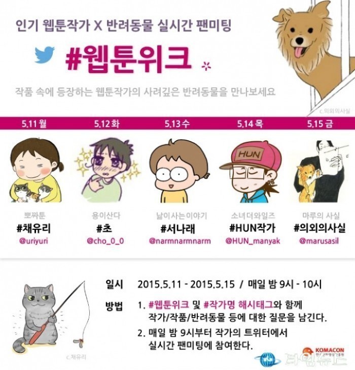 트위터에서 웹툰작가와 반려동물에게 무엇이든 물어보세요!