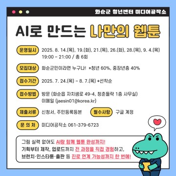 화순군, 미디어공작소 AI와 함께 만드는 나만의 웹툰 