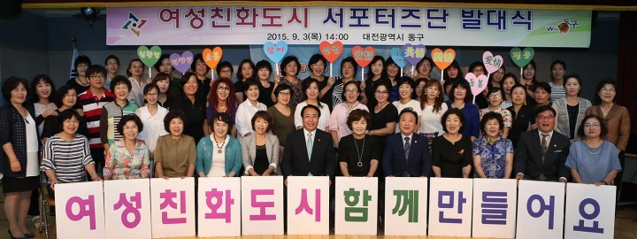 대전 동구, 여성친화도시 만들기 ‘여정(旅程)’ 시작!
