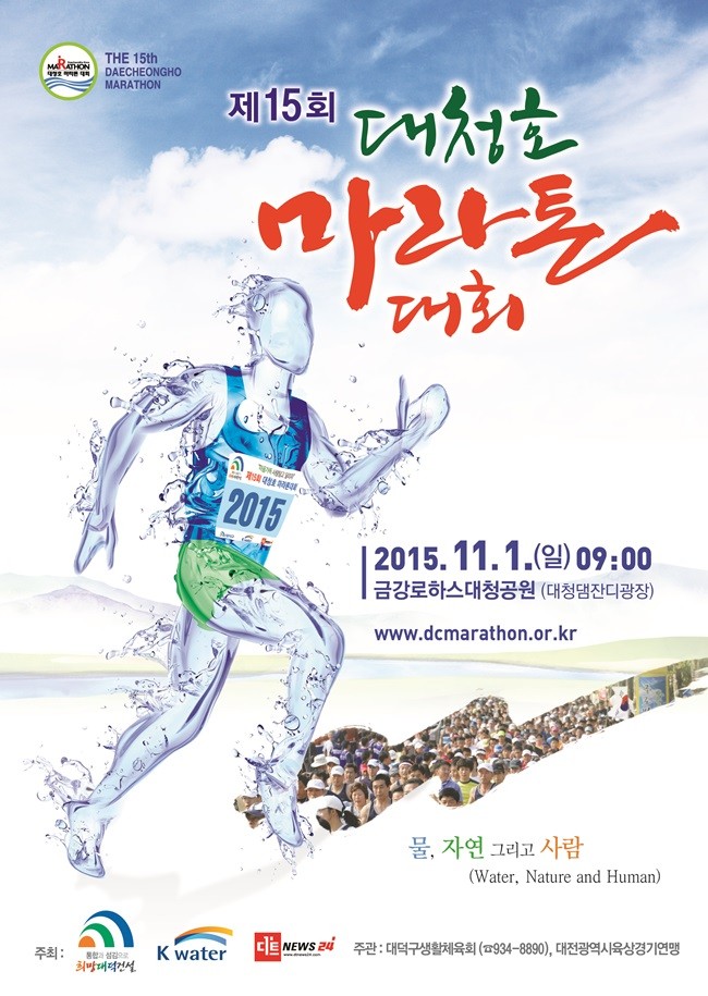 대전 대덕구, 제15회 대청호마라톤대회 개최
