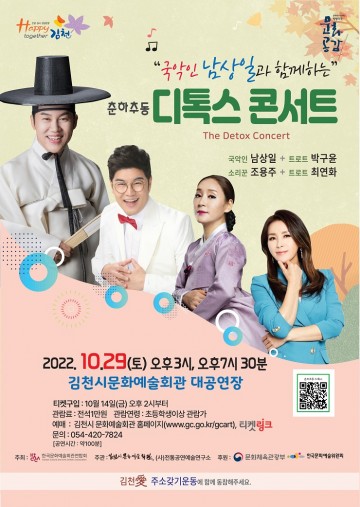 국악인 남상일과 함께하는  ‘춘하추동 디톡스 콘서트’개최