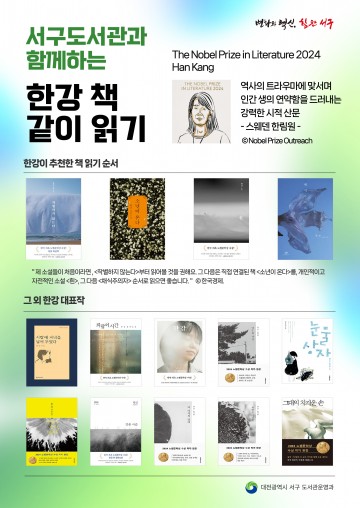 대전 서구도서관, 한강 작가 도서 특별전시 운영