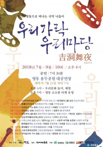 영동군으로 떠나는 국악 나들이 - 길동무야(吉洞舞夜)