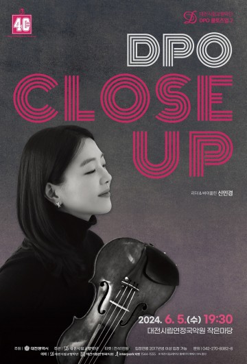 대전시립교향악단, ‘DPO 클로즈업2’ 공연