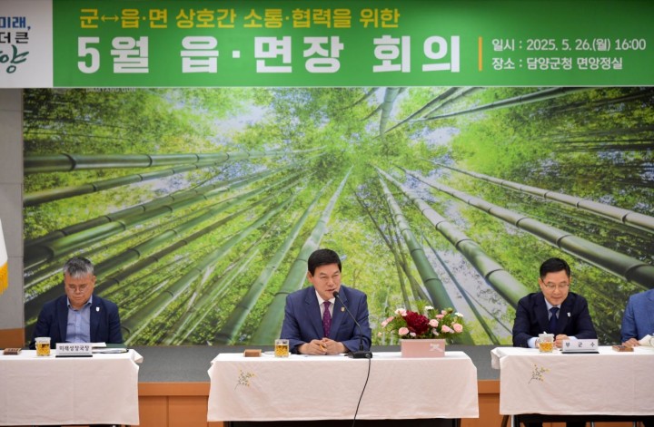 정철원 담양군수, 취임 후 첫 읍면장 회의… ‘현장 중심 군정’ 강조  