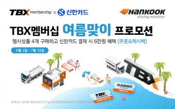 한국타이어, ‘TBX 멤버십’ 회원 대상 신한카드 제휴 프로모션 진행