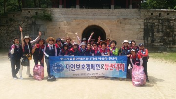 한국자유총연맹 문경시지회 문경새재 자연보호캠페인 및 등반대회