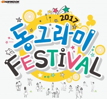 한국타이어, 2017 동그라미 페스티벌 개최