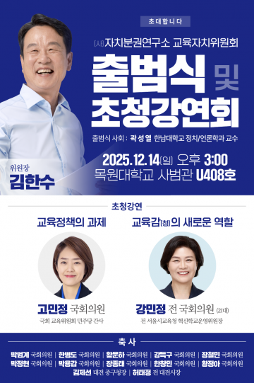 자치분권연구소, 교육자치위원회 출범…김한수 전 배재대 부총장 위원장 선임