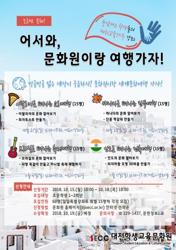 대전학생교육문화원, 10월 청소년 재능기부 강좌 운영