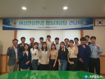 제천경찰서 대학내 여성 안심환경 합동대응팀 구성