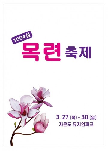 신안군, 피아노의 섬 자은도 목련 축제 개최