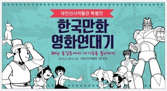 대전선사박물관, 특별전 ‘한국만화영화연대기’ 오픈