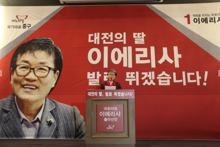 이에리사 의원, 20대 총선 대전 중구 출마 선언!