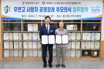 대전 중구, 공영장례 추모의식 지원 업무 협약 체결