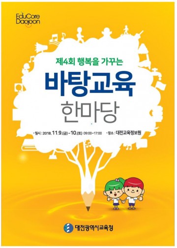 대전시교육청, 제4회 행복을 가꾸는 바탕교육 한마당 개최