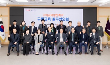 구미시, 교육발전특구 운영 위한 실무협의회 개최