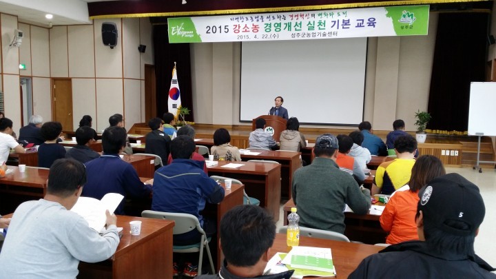 성주군 강소농 경영개선실천 교육 실시
