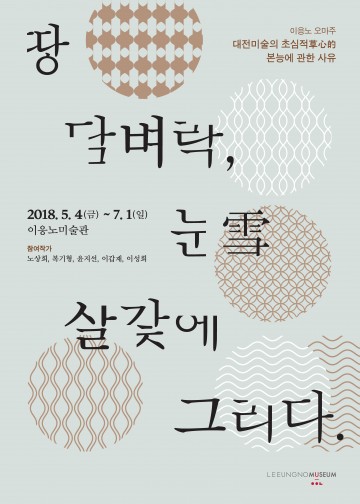 이응노미술관, ‘땅 담벼락, 눈雪 살갗에 그리다’ 展 개최