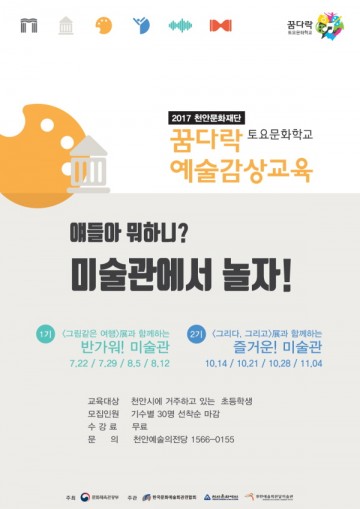  천안예술의전당 꿈다락 토요문화학교 예술감상교육 운영사업 실시