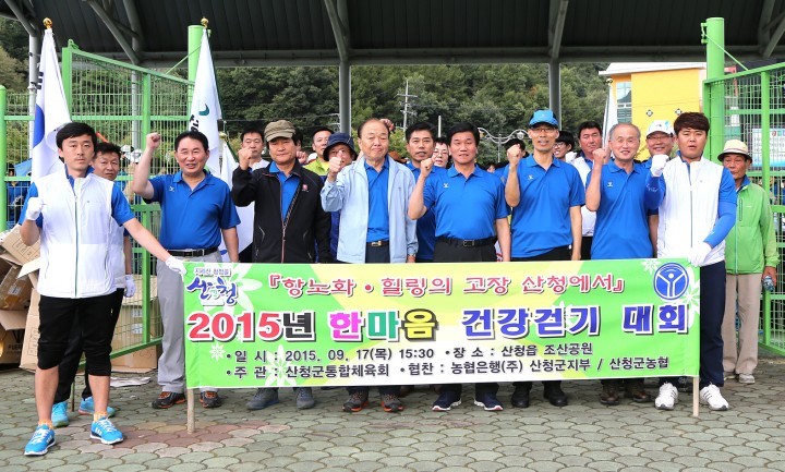 산청군, 한마음 건강걷기 대회 개최