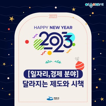 2023년에는 꼭 챙기세요! 새해 들어 달라지는 여수시책 