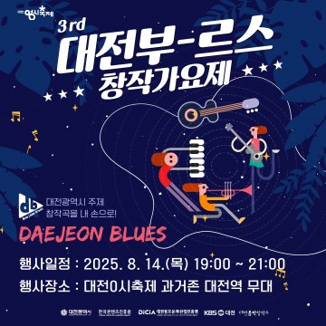 ‘대전을 노래하다’…제3회 대전부르스 창작가요제 14일 개막