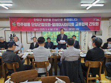 민주평통 단양군협의회, 말레이시아지회 초청 공식 간담회 개최