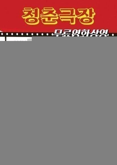 군산시민예술촌, ‘청춘극장’ 무료영화 상영 