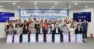 대전 유성구, 2026년 주민참여예산 심사 본격 착수