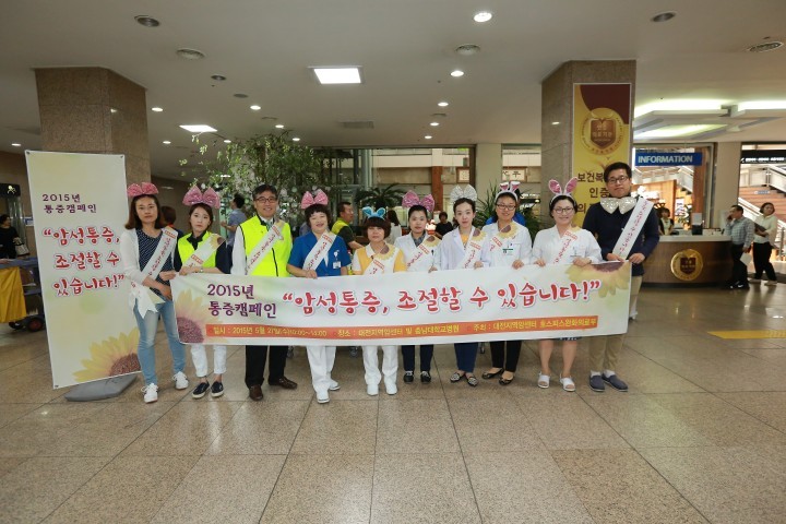 충남대학교병원 대전지역암센터, 2015년 암성통증 캠페인 ‘암성통증, 조절 할 수 있습니다!’ 개최