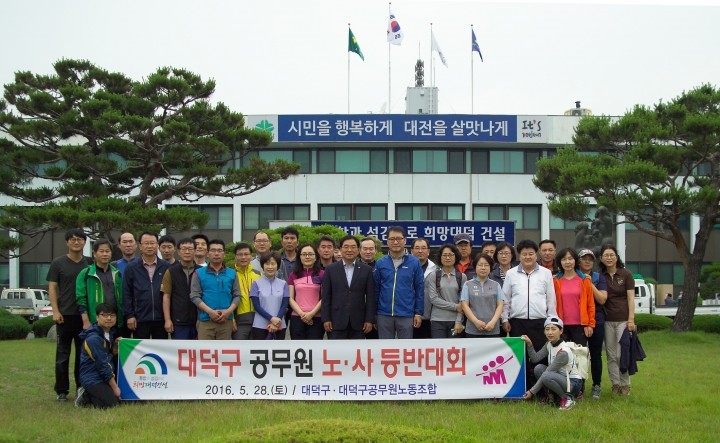 대전 대덕구, 노사 화합과 소통 위한 등반대회 개최