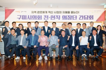 구미시, 지역 원로에게 지혜를 묻는다… 전·현직 시의회 의장단 간담회 개최