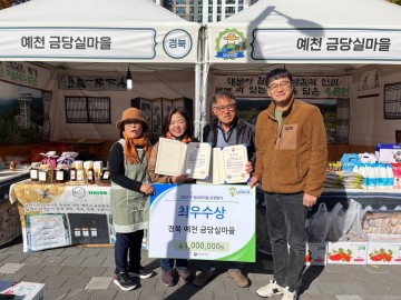예천군 금당실정보화마을 농수축산물 판매 행사 참여 운영평가 전국‘최우수’