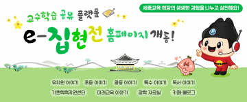 세종시교육청, 세종교육 현장의 생생한 경험을 나누고 실천해요!